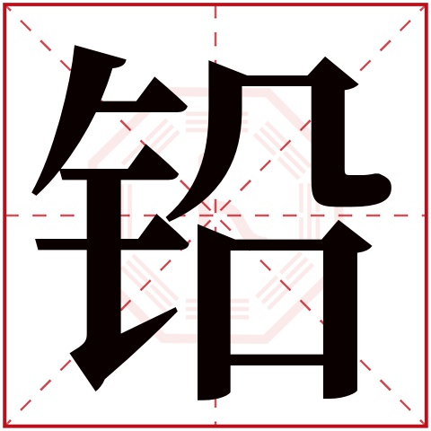 铅字五行属什么，铅字在名字里的含义