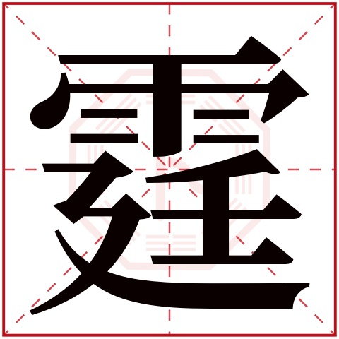 霆字五行属什么，霆字在名字里的含义