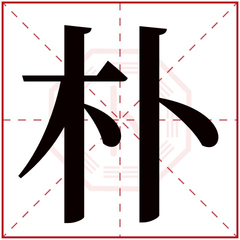 朴字五行属什么，朴字在名字里的含义