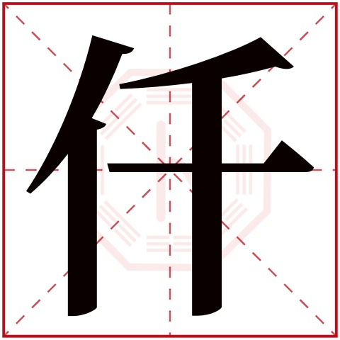 仟字五行属什么，仟字在名字里的含义