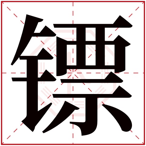 镖字五行属什么，镖字在名字里的含义