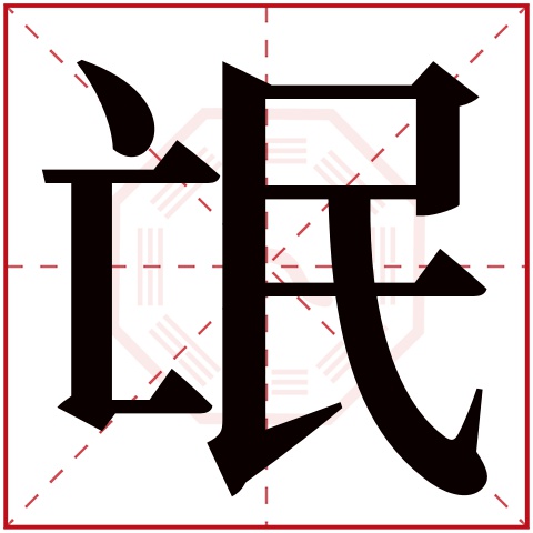 氓字五行属什么，氓字在名字里的含义