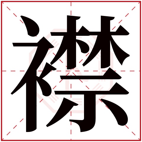 襟字五行属什么，襟字在名字里的含义