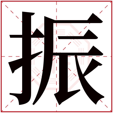 振字五行属什么，振字在名字里的含义