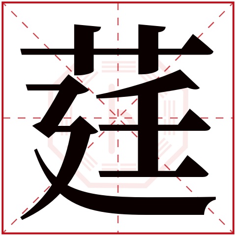 莛字五行属什么，莛字在名字里的含义