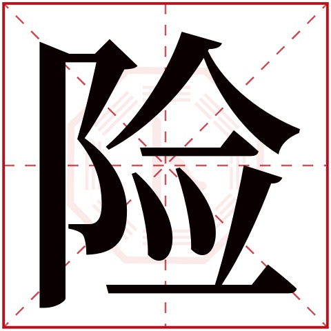 险字五行属什么，险字在名字里的含义