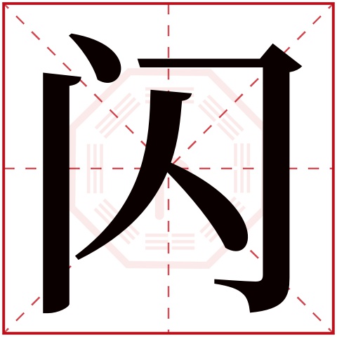 闪字五行属什么，闪字在名字里的含义