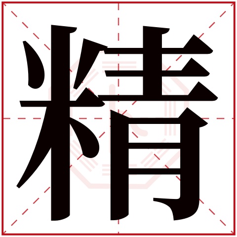 精字五行属什么，精字在名字里的含义