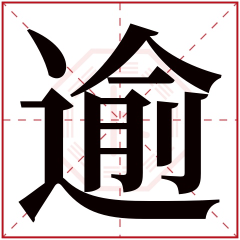 逾字五行属什么，逾字在名字里的含义