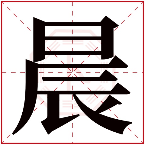 晨字五行属什么，晨字在名字里的含义