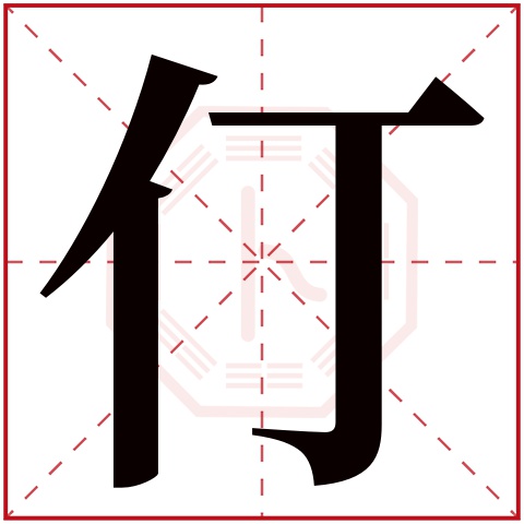 仃字五行属什么，仃字在名字里的含义