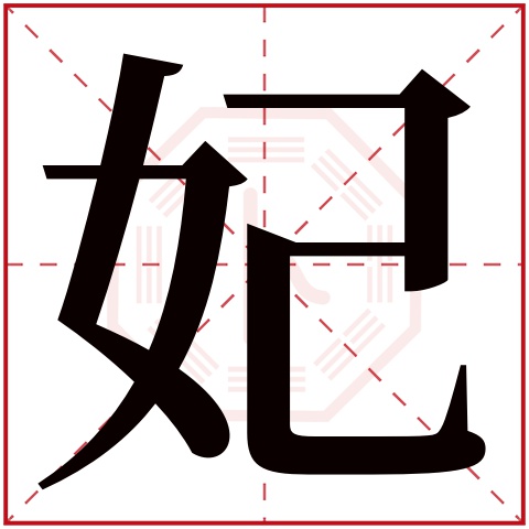 妃字五行属什么，妃字在名字里的含义