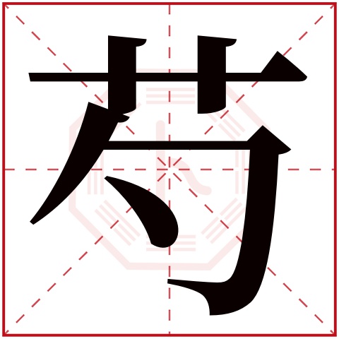 芍字五行属什么，芍字在名字里的含义