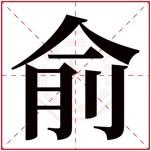 带俞字的女孩名字