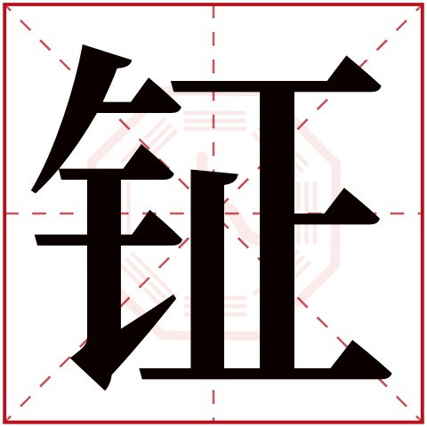 钲字五行属什么，钲字在名字里的含义