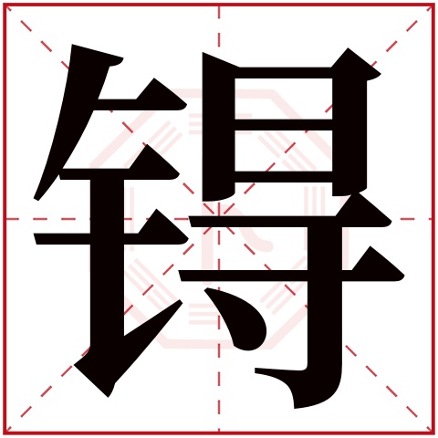 锝字五行属什么 锝字在康熙字典里多少画