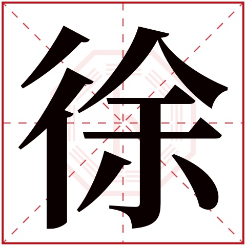 徐字五行属什么，徐字在名字里的含义