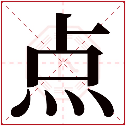 点字五行属什么，点字在名字里的含义