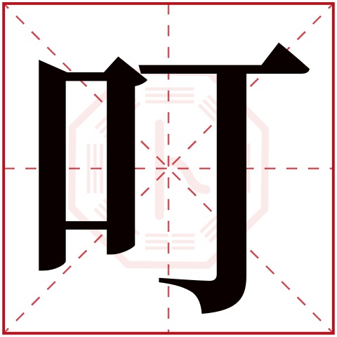 叮字五行属什么，叮字在名字里的含义