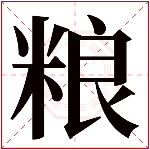 粮字五行属什么，粮字在名字里的含义