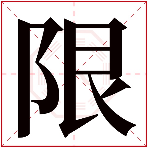 限字五行属什么，限字在名字里的含义