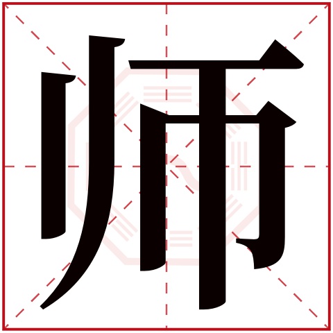 师字五行属什么，师字在名字里的含义