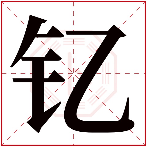 钇字五行属什么，钇字在名字里的含义