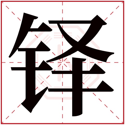 铎字五行属什么，铎字在名字里的含义