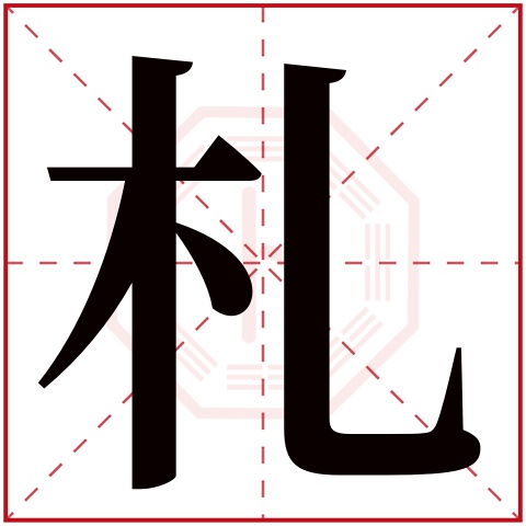 札字五行属什么，札字在名字里的含义