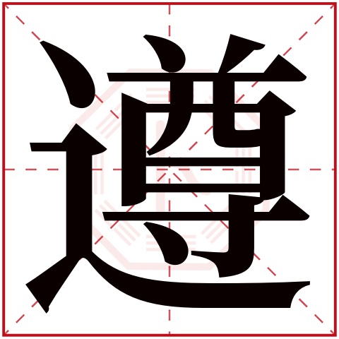 遵字五行属什么，遵字在名字里的含义