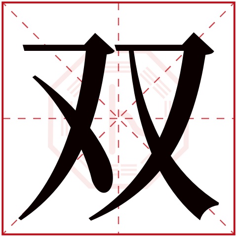 双字五行属什么，双字在名字里的含义