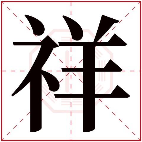 祥字五行属什么，祥字在名字里的含义