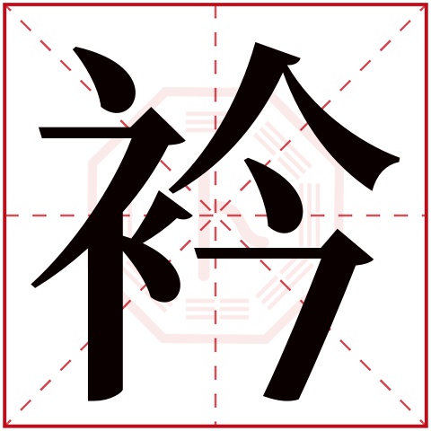 衿字五行属什么，衿字在名字里的含义