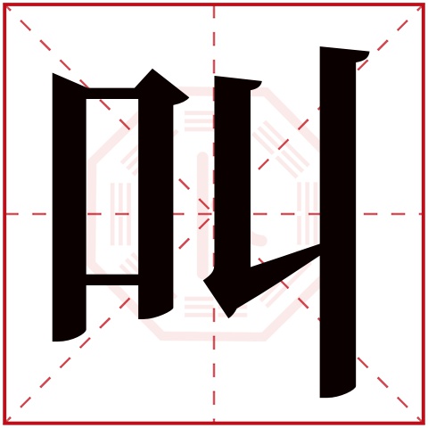 叫字五行属什么，叫字在名字里的含义