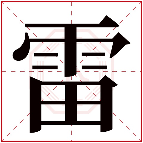 雷字五行属什么，雷字在名字里的含义