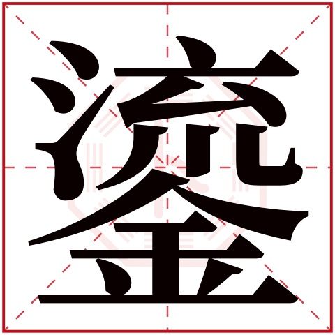 鎏字五行属什么，鎏字在名字里的含义