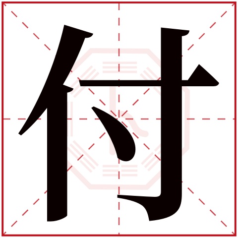 付字五行属什么，付字在名字里的含义