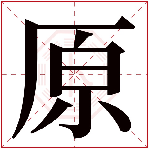 原字五行属什么，原字在名字里的含义