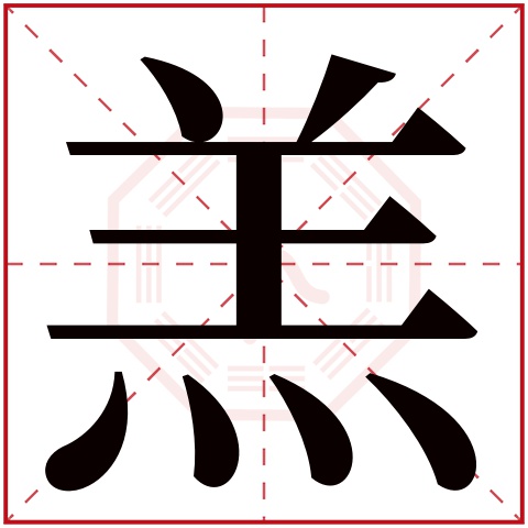 羔字五行属什么，羔字在名字里的含义