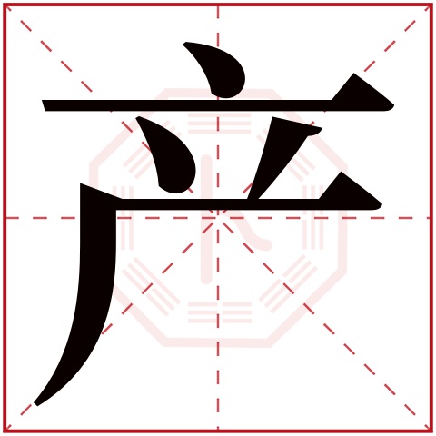 产字五行属什么，产字在名字里的含义