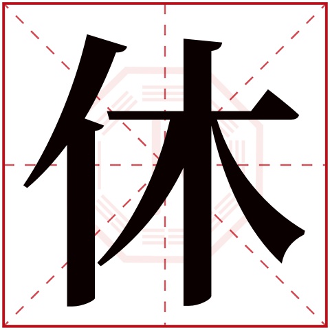 休字五行属什么，休字在名字里的含义