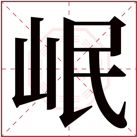 岷字五行属什么，岷字在名字里的含义