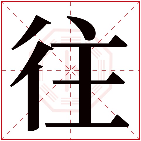 往字五行属什么，往字在名字里的含义