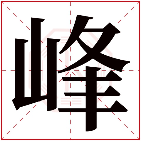 峰字五行属什么，峰字在名字里的含义