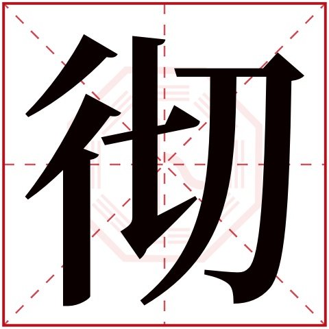 彻字五行属什么，彻字在名字里的含义