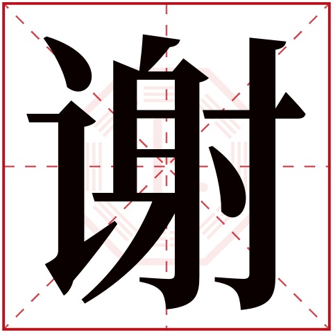 谢字五行属什么，谢字在名字里的含义