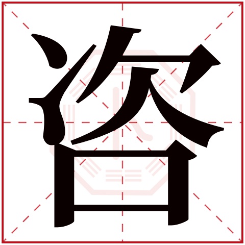 咨字五行属什么，咨字在名字里的含义