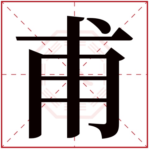 甫字五行属什么，甫字在名字里的含义