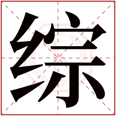 综字五行属什么，综字在名字里的含义