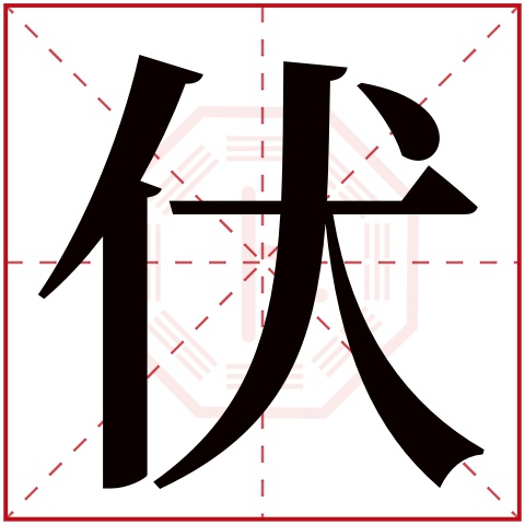 伏字五行属什么,伏字在名字里的含义 伏字五行属什么,伏字在名字里的含义